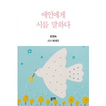 애인에게 시를 말하다:최명숙 시와 에세이, 좋은땅, 최명숙