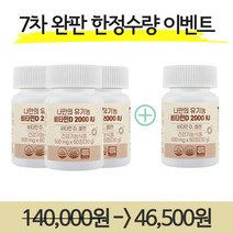 [3+1]나만의 유기농 비타민D 2000IU 영양제 성인 임산부 디 D3 60정 4개, 3+1 (4개) 무배