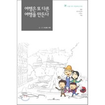 여행은 또 다른 여행을 만든다 : 시골가족 유럽배낭여행, 스토리나무, 이선호 가족 저