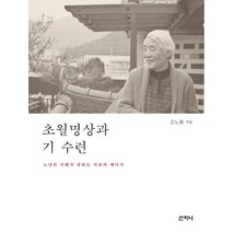 초월명상과 기 수련:노년의 지혜가 전하는 치유의 메세지, 산지니, 김노환