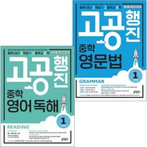중학 고공행진 영어 독해 영문법 중등 영어 문제집 학습지 책, 영문법 Leve 1