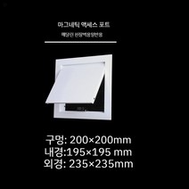 천장 점검구 천정 알루미늄 스틸 점검창 욕실 천장 환풍구, 마그네틱 200 200mm