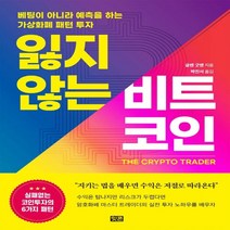 하나북스퀘어 잃지 않는 비트코인 베팅이 아니라 예측을 하는 가상화폐 패턴 투자