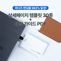 [와디즈 펀딩률 582%] 상세페이지 디자인 초심자도 쉽게 템플릿까지 포함된 디자인 올인원 패키지, 가이드 PDF + 상세페이지 템플릿 30종