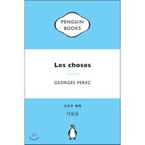 사물들, 펭귄클래식코리아, 조르주 페렉 저/김명숙 역