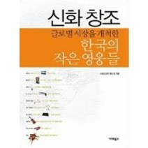 [개똥이네][중고-중] 신화창조 - 글로벌시장을 개척한 한국의 작은 영웅들