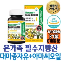 프리미엄 캐나다 대마종자유 아마씨오일 FLAXSEEDOIL 캡슐 하루한알 알파 리놀렌산 THC CBD 성장기 어린이 필수지방산 불포화지방산 오메가369 60대 직구 대마씨 오일