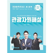 관광통역안내사 제2과목 관광자원해설