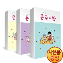 은주의 방 세트(1-3권):백조의 셀프인테리어 도전기, 은주의 방 세트(1-3권)(전3권), 노란구미(저),텀블러북스, 텀블러북스