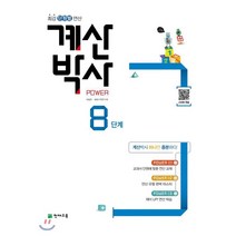 해법 계산박사 POWER 8단계, 천재교육