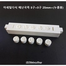 대풍BakeryShop 아세틸분리형 사군자 다식(매난국죽)25mm 5구+5구+누름봉(다식판 다식틀 꽃다식), 사군자 다식(매난국죽)25mm 5구+5구(바이올렛)