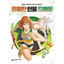 [디지털북스] 유용한 인물 드로잉, 없음