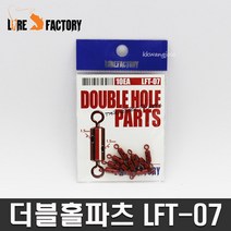 루어팩토리 타이라바 더블홀파츠 LFT-07 스위벨 튜닝파츠 쓰리홀 (10개입) 앵환 스웨벨