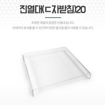 정사각 ㄷ자 아크릴받침대 14.3X14.3 악세사리진열대 아크릴거치대 머리띠거치대 악세사리거치대 쥬얼리쇼케이스