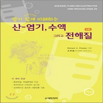 [대한의학서적]알기쉽게 이해하는 산-염기 수액 그리고 전해질, 대한의학서적, Richard A. Preston 지음, 조원용 옮김