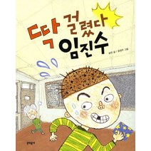 딱 걸렸다 임진수, 문학동네