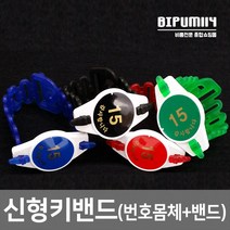 비품114 신형키밴드 번호몸체+밴드줄-신발장 목욕탕 손목열쇠 번호키 손목밴드 사우나 헬스장, 1개, 적색