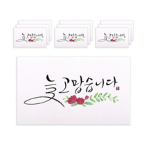 마음담아 캘리그라피 봉투, 늘 고맙습니다., 40개입