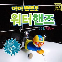 아이 손씻기 연습 세면대 물높이 맞춤용 뽀로로 수전홀더 어린이집 양치 욕실 연장탭