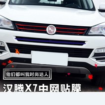 그릴몰딩 핸튼 X7 기 자동차그릴 랩핑지 스티커 시트지 인테리어필름 전면 색깔을바꾸다 8 1720221931, 롱 1메터 *5cm 기타 안색 어서