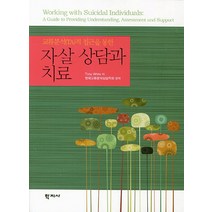 교류분석(TA)적 접근을 통한 자살 상담과 치료, 학지사