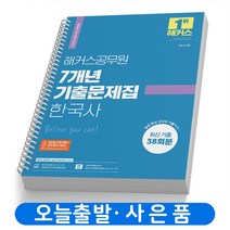 2023 해커스 한국사 영어 7개년 기출문제집 [분철가능], 2023 7개년 기출문제집 한국사 [분철2권]