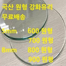 미니맥스 국산 원형유리 강화유리, 5mm 투명 800 원형유리