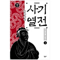 [민음사] 사기열전 1 [개정판 2 판 양장본 Hardcover ], 없음