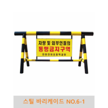 스틸 바리케이드(NO.6-1), 인쇄판(900x450)양면인쇄, 부착, H1000xL2000x100파이x50파이