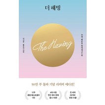 더 해빙(The Having)(50만부 기념 리커버 에디션):부와 행운을 끌어당기는 힘, 수오서재