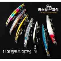 커스텀피싱 임펙트 140f 매그넘 농어미노우, PF-05