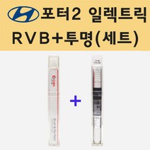 현대 포터2 일렉트릭 RVB 슬래이트브라운 주문 붓펜 페인트 + 모비스 투명붓펜 8ml