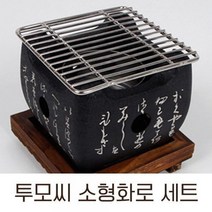 투모씨 일본식 가정용 미니 화로 오마카세 캠핑 불멍 그릴 혼밥 화로대, 정사각 소형