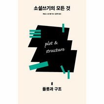 이노플리아 소설 쓰기의 모든것 1 플롯과 구조, One color | One Size@1