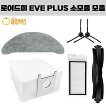 호환 로이드미 EVE PLUS 물걸레 더스트백 소모품 필터 걸레, 사이드브러쉬 2EA