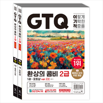이기적 GTQ 환상의 콤비 2급(ver.CC) + 미니수첩 증정, 영진닷컴