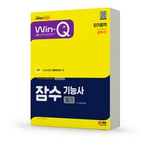 잠수기능사 필기 Win-Q 단기완성 기출문제 책 시대고시
