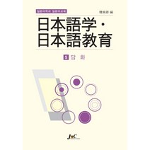 일본어학과 일본어교육 5: 담화, 제이앤씨, 한미경 편