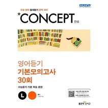 신사고 Concept 컨셉 영어듣기 기본모의고사 30회 (2021년용) [좋은책신사고], 좋은책신사고, 영어영역