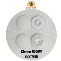 (100개입) 13mm 썬그립/플라스틱단추 (도매몰), 화이트(501) 13mm/100개입SET