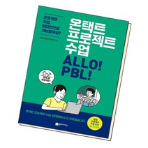 온택트 프로젝트 수업 ALLO PBL / 플랜비디자인, 없음