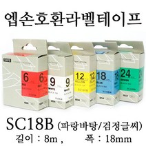 잉크가족 엡손 라벨프린터 OK497 OK700 OK500P OK600P SR606H 에 사용 호환라벨테이프 SS18K ST18K SC18R SC18B SC18Y SC18G SM18Z SM18X 선택구매, 1개, 엡손 호환라벨테이프 SC18B (파랑바탕/검정글씨)