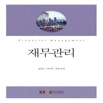 한국방송통신대학교출판문화원 새책-스테이책터 [재무관리 (워크북 포함)] ---한국방송통신대학교출판문화원-김종오.이주백.최혁 지음-경영학과-202201, 재무관리 (워크북 포함), 재무관리 (워크북 포함)