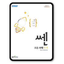 센수학 초1-1 2023년용 쎈, 초등1학년