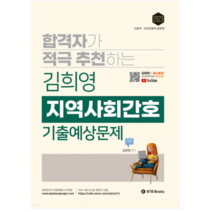 (BTB) 2023 합격자가 적극 추천하는 김희영 지역사회간호 기출예상문제, 2권으로 (선택시 취소불가)