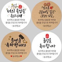 토리나라디자인 소량 스티커제작 졸업 수료 축하 메세지 문구 글귀 손글씨 손그림 캘리그라피 학교 학원 유치원 선물 포장 답례품 라벨 스티커, 04-축하학사모, 백색아트지_원형48mm(20개입)