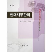 [법문사]현대재무관리 (제5판 양장), 김병곤 곽철효 김병곤, 법문사