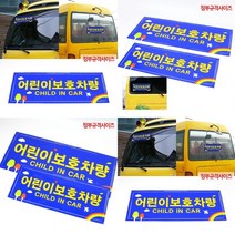 히뚜상점 정부규격사이즈 어린이보호차량 스티커 전면 후면 2P 차량용자석스티커 어린이집차량자석스티커 차량용스티커 차량자석스티커 차량용광고스티커 자동차스티커 차량자석광고 자동차자석스티커, 2개