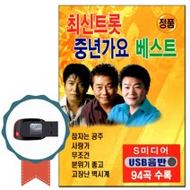 노래칩 USB 최신트롯 중년가요 베스트 94곡-차량 USB음반 효도라디오 트로트 인기가요 신웅 진성 박진석, 기타, 기타