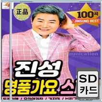 용산역광장 태클을걸지마 동전인생 사나이눈물 무시로 음반 SD카드 진성 가요 명품 스페셜